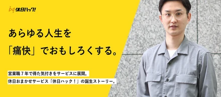 休日ハック開発ストーリー