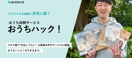 おうちハック開発ストーリー