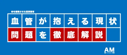 【誰も知らない社会問題】日本の国民病は『血管』の不健康が元凶