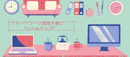 リモートワーク環境が更に"レベルアップ"