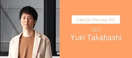 Cake.jp Interview #01「つくり続ける」メソッドは、好きと得意をかけ合わせること。
