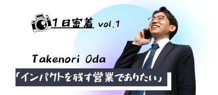 《1日密着vol.1》「インパクトを残す営業でありたい」メディフォンのオールラウンダーに１日密着 してみた