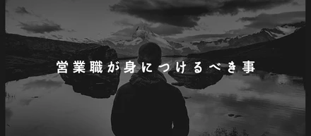 【就活生必見】《営業職》に求められるスキル教えます！