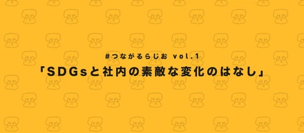 「つながるらじお」はじめました！#01｜SDGsと社内の素敵な変化のはなし