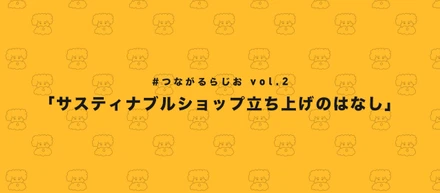 「つながるらじお」#02｜サスティナブルショップ立ち上げのはなし