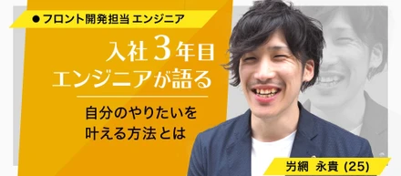 【Vol.3】”やりたいを叶える場所”それがウェブエッジ！入社3年目！大活躍中の若手が語る会社の魅力とは？