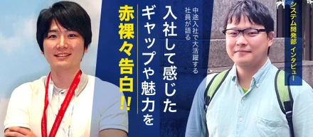 【システム開発部インタビュー】中途入社で大活躍する社員が語る入社して感じたギャップや魅力を赤裸々告白！！