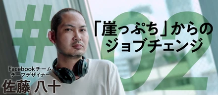 「崖っぷち」からのジョブチェンジ ＃2