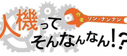 人機四コマ vol.21：IN ENGLISH PLEASE