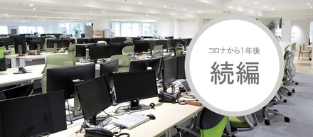 【続編】働き方はどう変わった？体験グループ編