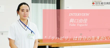 【社員インタビュー】刺激的なメンバーに囲まれながら、勉強と成長を持続させていくことが楽しい。「リハビリ」は自分の生きがい。（埼玉医療生活協同組合羽生総合病院・與口由佳）