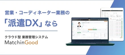 派遣会社の「攻めのDX」を実現する「マッチングッド派遣」リリース！