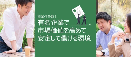直案件多数・有名企業でエンジニアが市場価値を高めて安定して働ける環境あり
