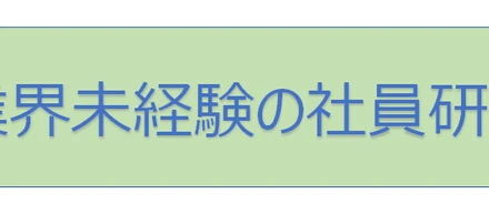 「業界未経験の社員研修と参画後のフォローについて」~教育担当四半期コラム3回目