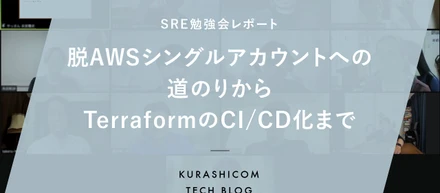 SRE 3社合同勉強会レポート | 脱AWSシングルアカウントへの道のりからTerraformのCI/CD化まで