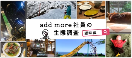 add more社員の生態調査「趣味編」