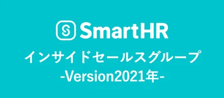 インサイドセールスグループver2021年