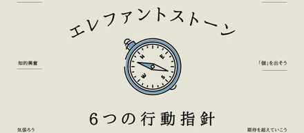 エレファントストーンの社員が体現している６つの「行動指針」を映像で見てみよう！
