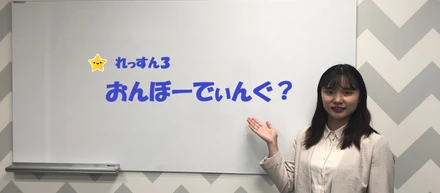 オンボーディング？それって社員の定着？