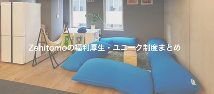 地域活性スタートアップ【Zehitomo】の福利厚生・働き方制度について語る