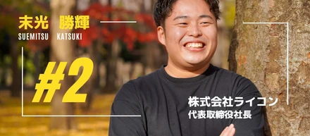 【代表インタビュー】７社設立！？元漁師！？様々な経歴を持つ株式会社ライコン代表末光さんにインタビュー