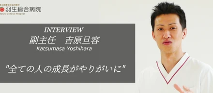 【社員インタビュー】関わってくれている全ての人の成長が嬉しい。地域密着型の総合病院だからこそ味わえる「リハビリ」の楽しさについて。（医療法人徳洲会 羽生総合病院・主任 吉原旦容）