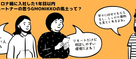 全社アンケートで見えたGMONIKKOの組織風土の変化をレポート！