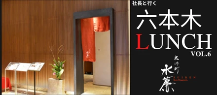 社長と行く!六本木おすすめランチ　Vol.6「宮川町　水簾」