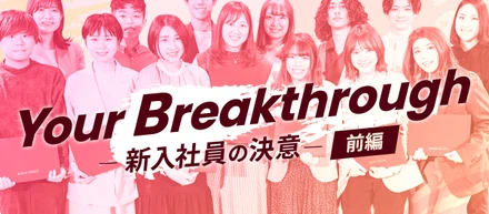 Your Breakthrough〜新入社員の決意〜＜前編＞