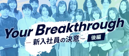 Your Breakthrough〜新入社員の決意〜＜後編＞
