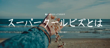 スーパークールビズとは？