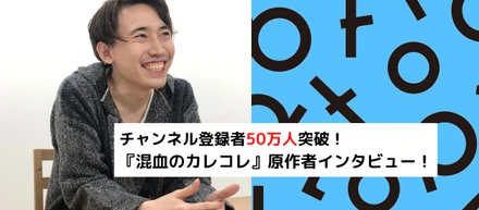 【Plott社員インタビュー】作品のリアルを書ける原作者へ