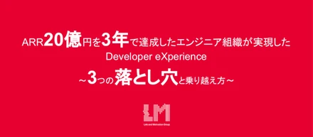 ARR20億円を3年で達成したエンジニア組織が実現したDeveloper eXperience～3つの落とし穴と乗り越え方～｜イベントレポート【後編】