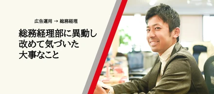 【広告運用からのシフトチェンジ】総務経理部に異動し、改めて気付いた大事なこと
