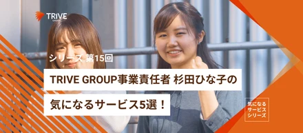 TRIVE GROUPの事業責任者 杉田ひな子の気になるサービス5選！