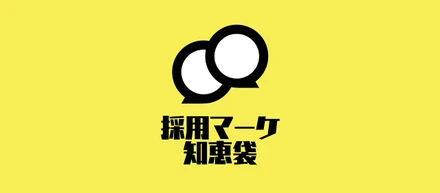 UZUZのオンラインコミュニティが「採用マーケ知恵袋」としてパワーアップしました