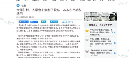 沖縄県今帰仁村、入学金を無利子貸与　ふるさと納税活用
