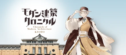 2021年9月オープン!建築の“声”を聴く、まち歩き音声ガイドアプリ「モダン建築クロニクル KYOTO」