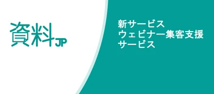 BtoB資料プラットフォーム「資料JP」がウェビナー集客支援サービスを提供開始
