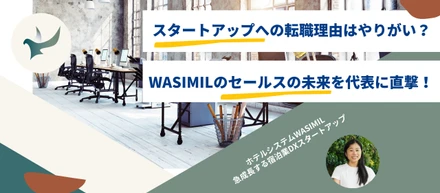 スタートアップへの転職理由はやりがい？WASIMILのセールスの未来を代表に直撃！