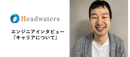 【キャリアについて】社員インタビュー