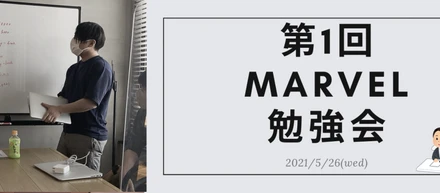 【第１回】Marvelエンジニア勉強会を開催しました！