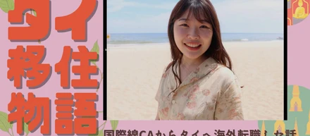 【タイ移住物語】日系国際線CAからタイ転職した話