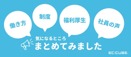 オープンソースの自社サービスを取り扱うイーシーキューブの働き方やカルチャー、福利厚生、社員の声などをご紹介！
