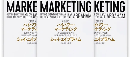書籍：新訳 ハイパワー・マーケティング／ジェイ・エイブラハム