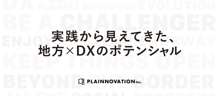 実践から見えてきた、地方×DXのポテンシャル