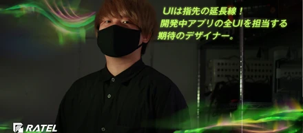 「UIは指先の延長線」開発中アプリの全UIを担当する期待のデザイナー！