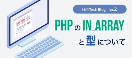 【社内TechBlog vol.２】PHPのin_arrayと型について
