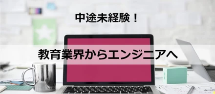 【中途未経験】教育業界からエンジニアへ