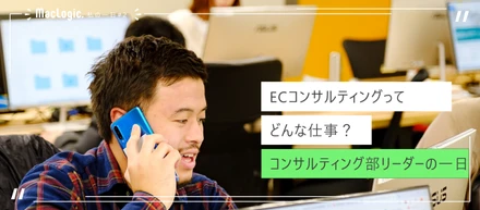 【ECコンサルティングってどんな仕事？コンサルティングチームリーダーの一日】